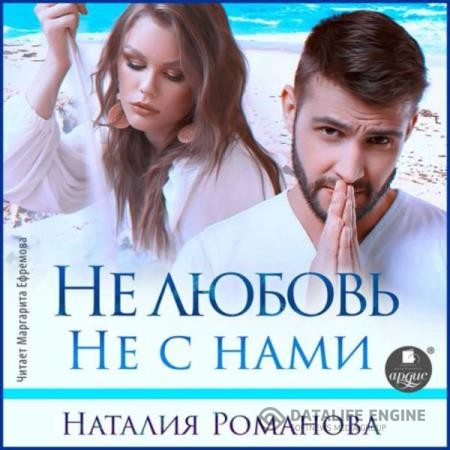 Романова Наталия - Не любовь. Не с нами (Аудиокнига)