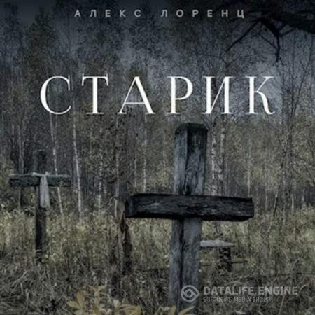 Лоренц Алекс - Старик (Аудиокнига)