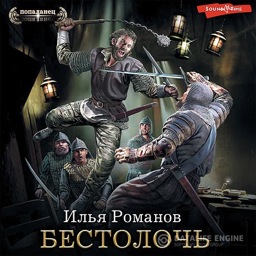 Романов Илья - Бестолочь (Аудиокнига)