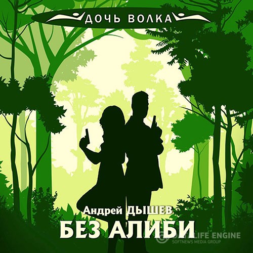 Дышев Андрей - Без алиби (Аудиокнига)