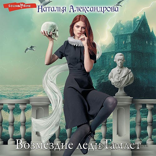 Александрова Наталья - Возмездие леди Гамлет (Аудиокнига)