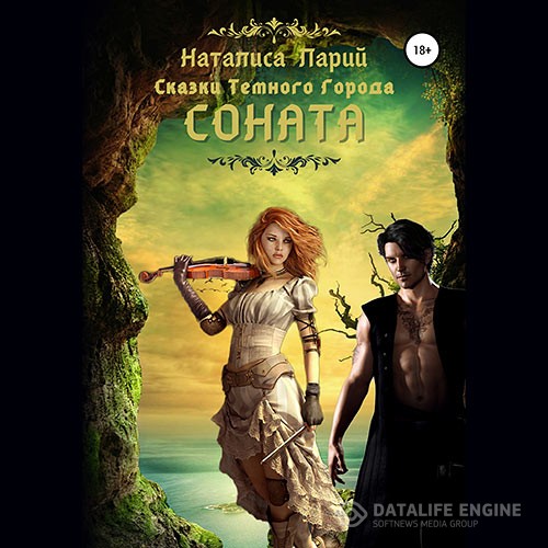 Ларий Наталиса - Сказки темного города. Соната (Аудиокнига)