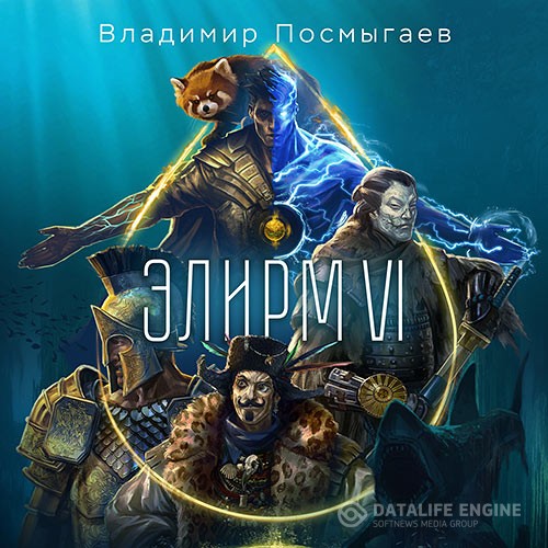 Посмыгаев Владимир - Элирм. Книга 6 (Аудиокнига)
