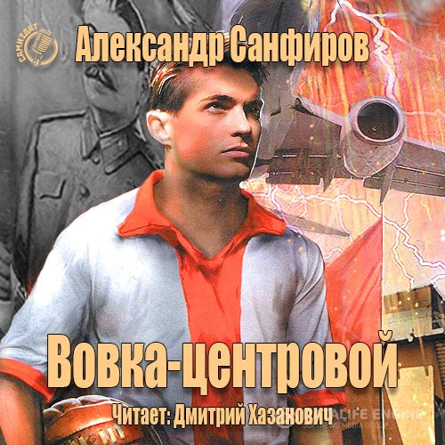 Санфиров Александр - Вовка-центровой (Аудиокнига)