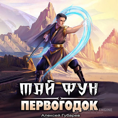 Губарев Алексей - Тай Фун. Первогодок (Аудиокнига)