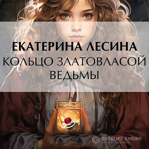 Лесина Екатерина - Кольцо златовласой ведьмы (Аудиокнига)