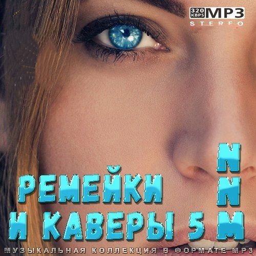 Ремейки и каверы NNM 5 (2023)