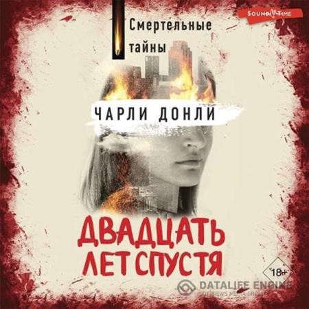 Донли Чарли - Двадцать лет спустя (Аудиокнига)