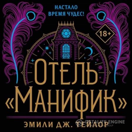 Тейлор Эмили Дж. - Отель «Манифик» (Аудиокнига)