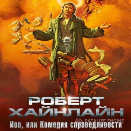Хайнлайн Роберт - Иов, или Комедия справедливости (Аудиокнига)