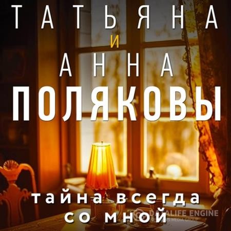 Поляковы Татьяна и Анна - Тайна всегда со мной (Аудиокнига)