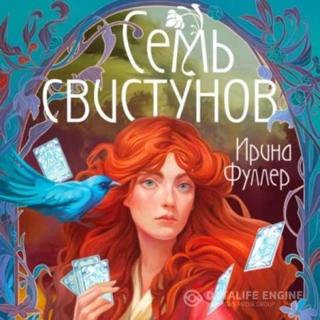 Фуллер Ирина - Последняя из рода Мун: Семь свистунов. Неистовый гон (Аудиокнига)