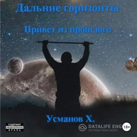 Усманов Хайдарали - Дальние горизонты. Привет из прошлого (Аудиокнига)
