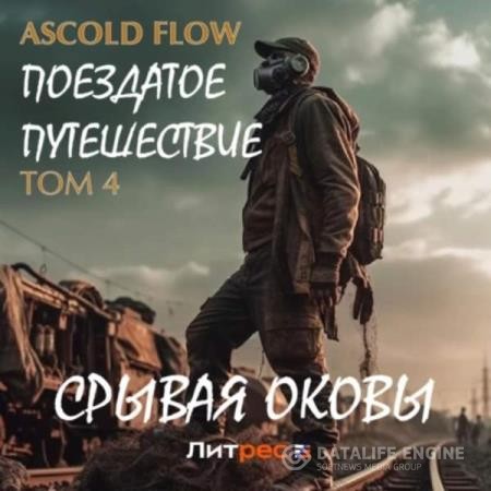 Flow Ascold - Поездатое путешествие. Срывая оковы Том 4 (Аудиокнига)