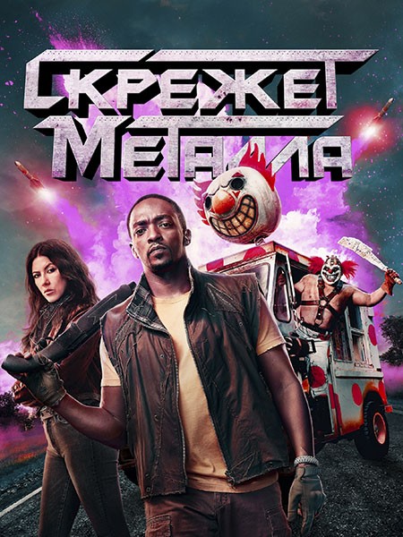 Скрежет металла / Twisted Metal (1 сезон/2023/WEB-DL/WEB-DLRip)