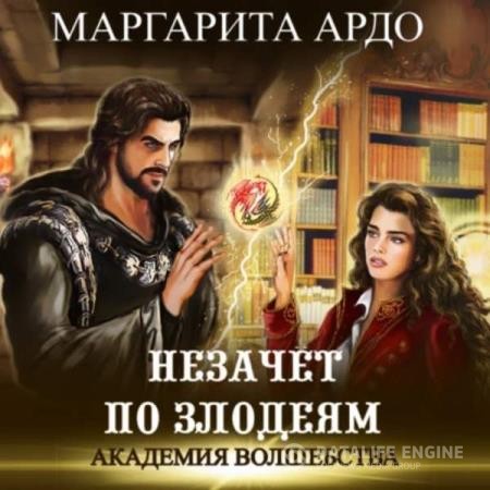 Ардо Маргарита - Незачет по злодеям (Аудиокнига)