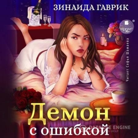 Гаврик Зинаида - Демон с ошибкой (Аудиокнига)