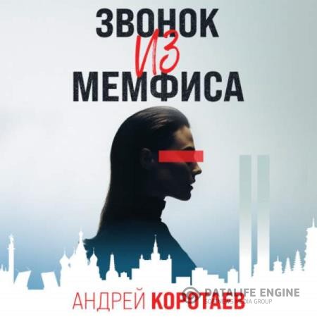Коротаев Андрей - Звонок из Мемфиса (Аудиокнига)
