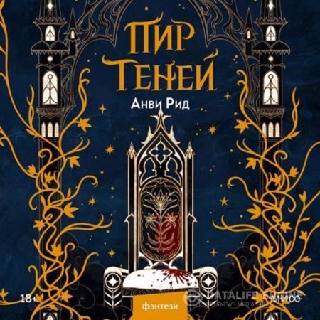 Рид Анви - Пир теней (Аудиокнига)