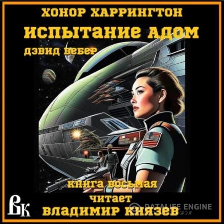 Вебер Дэвид - Испытание адом (Аудиокнига)