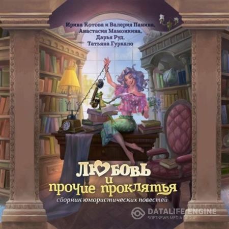 Котова Ирина, Мамонкина Анастасия, Панина Валерия, Руд Дарья, Гуркало Татьяна - Любовь и прочие проклятья (Аудиокнига)