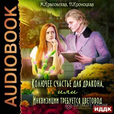 Красовская Марианна, Кроноцкая Нани - Колючее счастье для дракона, или Инквизиции требуется цветовод (Аудиокнига)