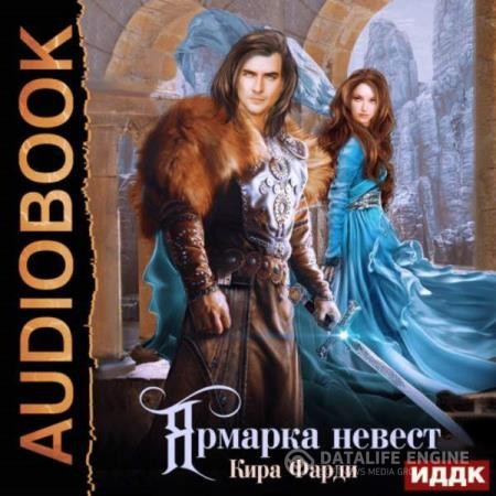 Фарди Кира - Ярмарка невест (Аудиокнига)