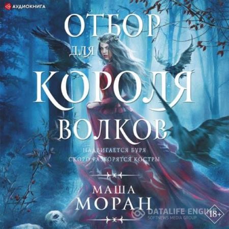 Моран Маша - Отбор для Короля волков (Аудиокнига)
