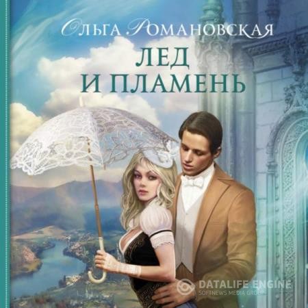 Романовская Ольга - Лед и пламень (Аудиокнига)