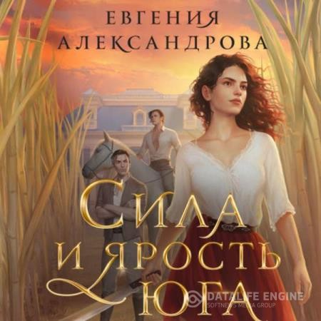 Александрова Евгения - Сила и ярость Юга (Аудиокнига)