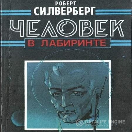 Силверберг Роберт - Человек в лабиринт (Аудиокнига)