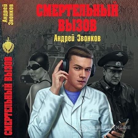 Звонков Андрей - Смертельный вызов (Аудиокнига)