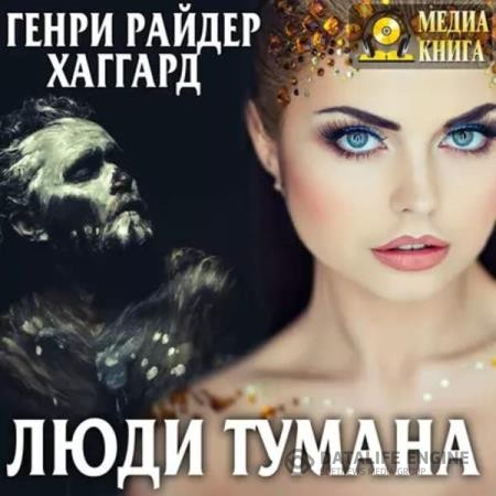 Хаггард Генри Райдер - Люди тумана (Аудиокнига)