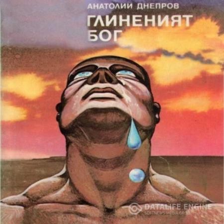 Днепров Анатолий - Глиняный бог (Аудиокнига)
