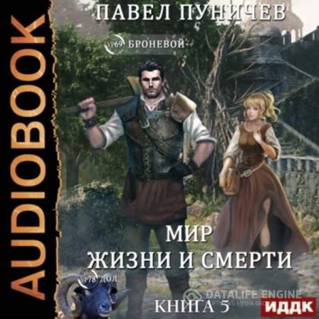 Пуничев Павел - Мир жизни и смерти. Книга 5 (Аудиокнига)