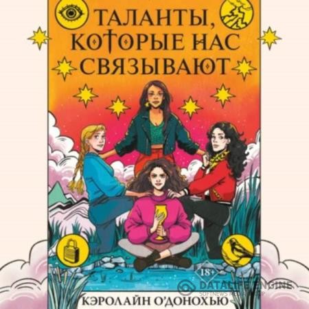 О’Донохью Кэролайн - Таланты которые нас связывают (Аудиокнига)