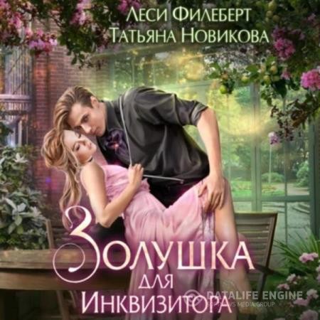 Филеберт Леси, Новикова Татьяна  - Золушка для инквизитора (Аудиокнига)