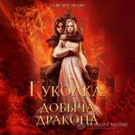 Эванс Алисия - Куколка. Добыча дракона (Аудиокнига)