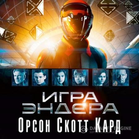Орсон Скотт Кард - Игра Эндера (Аудиокнига) декламатор Новиков Олег