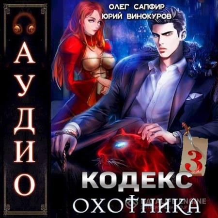 Винокуров Юрий, Сапфир Олег  - Кодекс Охотника. Книга 3 (Аудиокнига)