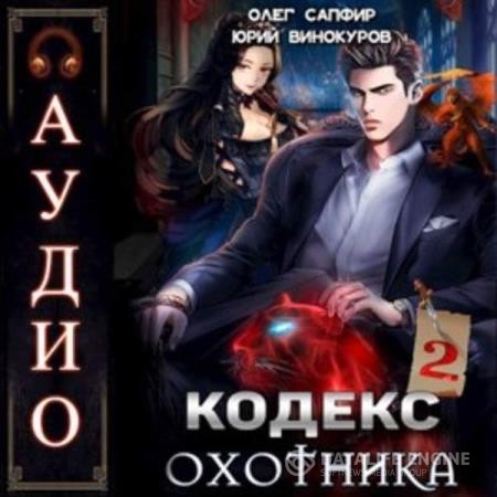 Винокуров Юрий, Сапфир Олег  - Кодекс Охотника. Книга 2 (Аудиокнига)