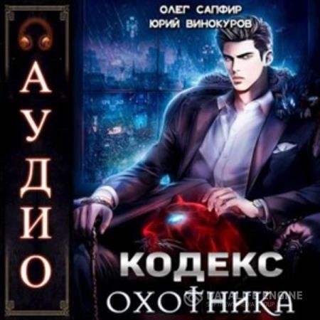 Винокуров Юрий, Сапфир Олег  - Кодекс Охотника. Книга 1 (Аудиокнига)