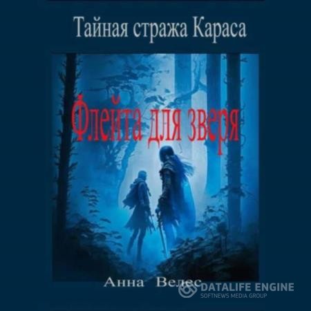 Велес Анна - Тайная стража Караса. Флейта для зверя (Аудиокнига)