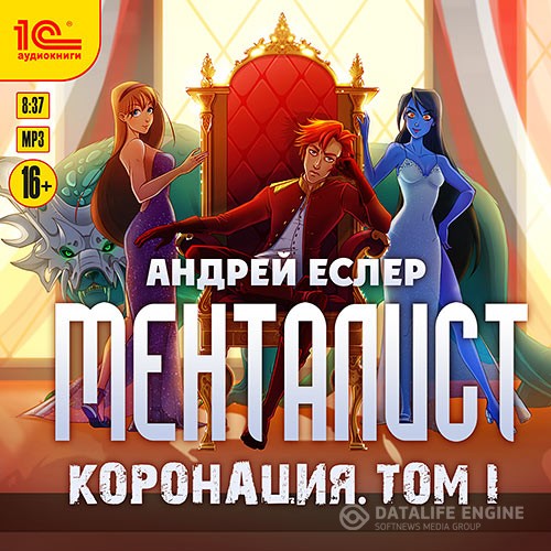 Еслер Андрей - Менталист. Коронация. Том 1 (Аудиокнига)