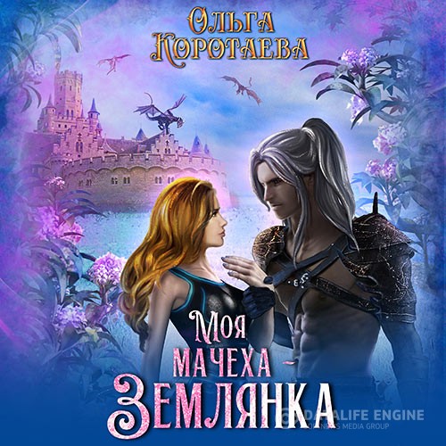 Коротаева Ольга - Моя мачеха – землянка (Аудиокнига)