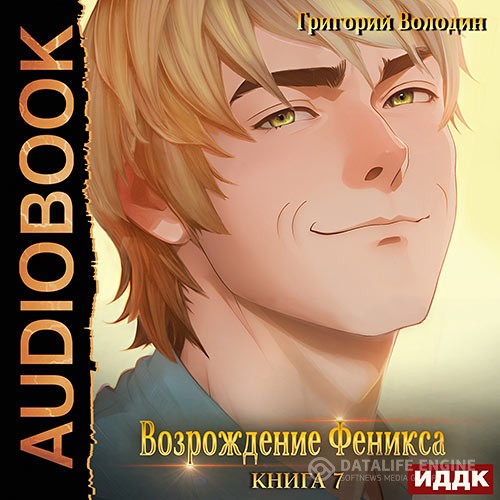 Володин Григорий - Возрождение Феникса. Книга 7 (Аудиокнига)