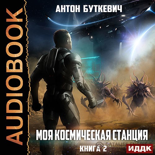 Буткевич Антон - Моя Космическая Станция. Книга 2. Охота за кристаллами (Аудиокнига)