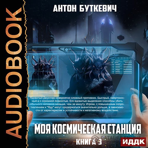 Буткевич Антон - Моя Космическая Станция. Книга 3. Битва за развитие (Аудиокнига)