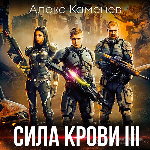 Каменев Алекс - Сила крови 3 (Аудиокнига)