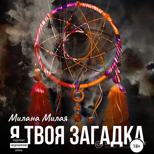 Милая Милана - Я твоя Загадка (Аудиокнига)